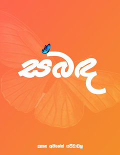 sabadha - Harshaa Kumara.png